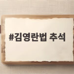 2026 추석 김영란법 선물 한도 김영란법 추석