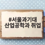 서울과기대 산업공학과 취업 이렇게 준비하세요 서울과기대 산업공학과 취업