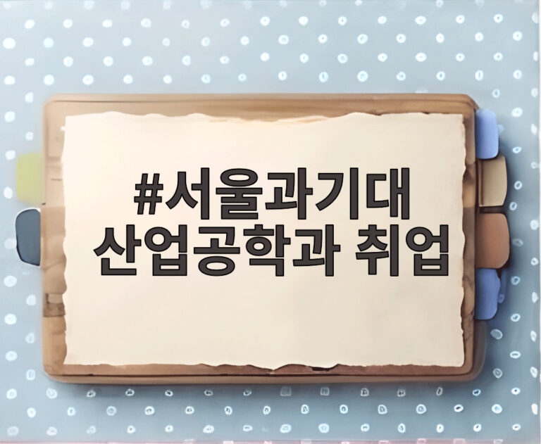 서울과기대 산업공학과 취업