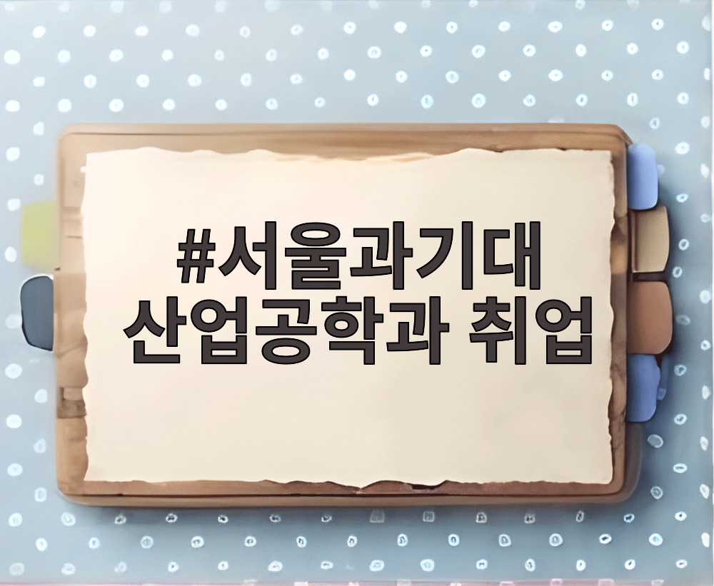 서울과기대 산업공학과 취업