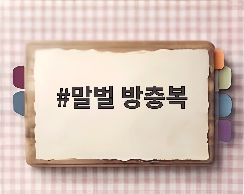말벌 방충복