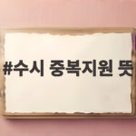 수시 중복지원 뜻과 지원 횟수 제한 수시 중복지원 뜻