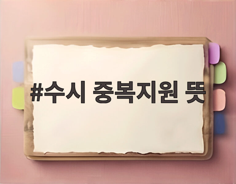수시 중복지원 뜻
