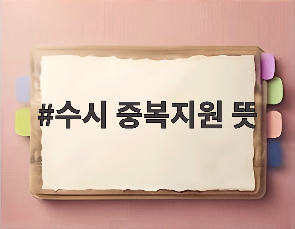수시 중복지원 뜻
