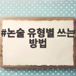 논술 유형별 쓰는 방법 완벽 정리 논술 유형별 쓰는 방법