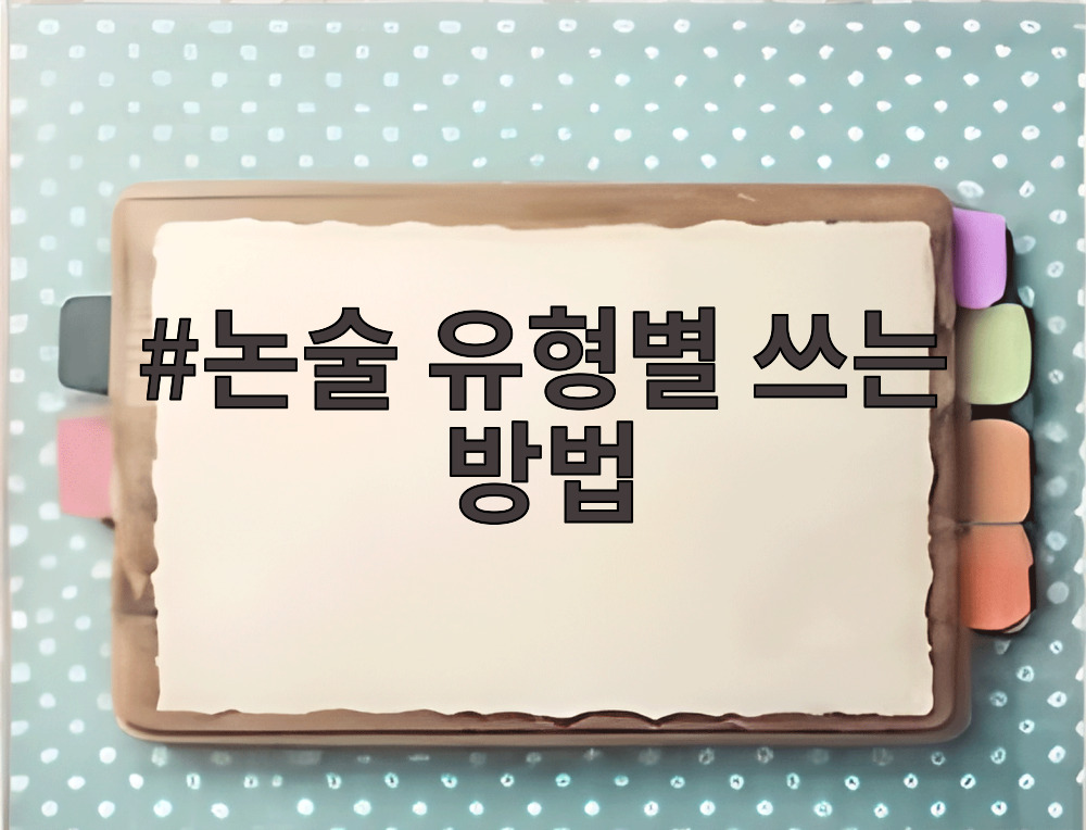 논술 유형별 쓰는 방법