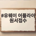 유웨이 어플라이 원서접수 완벽 정리 유웨이 어플라이 원서접수