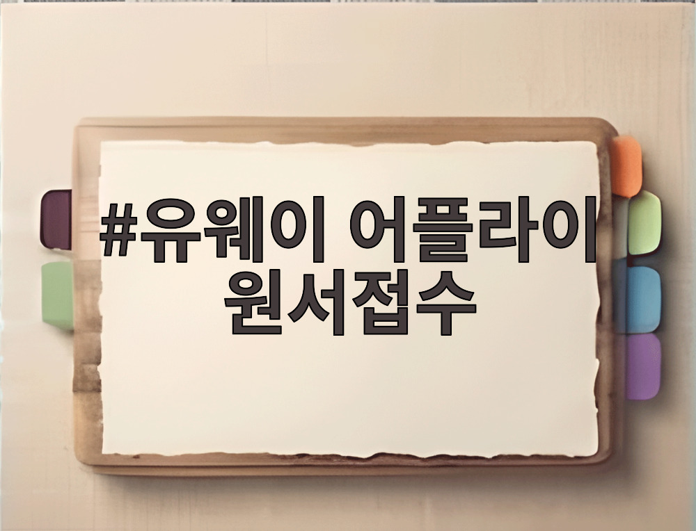 유웨이 어플라이 원서접수
