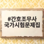 간호조무사 국가시험문제집 선택 기준 간호조무사 국가시험문제집