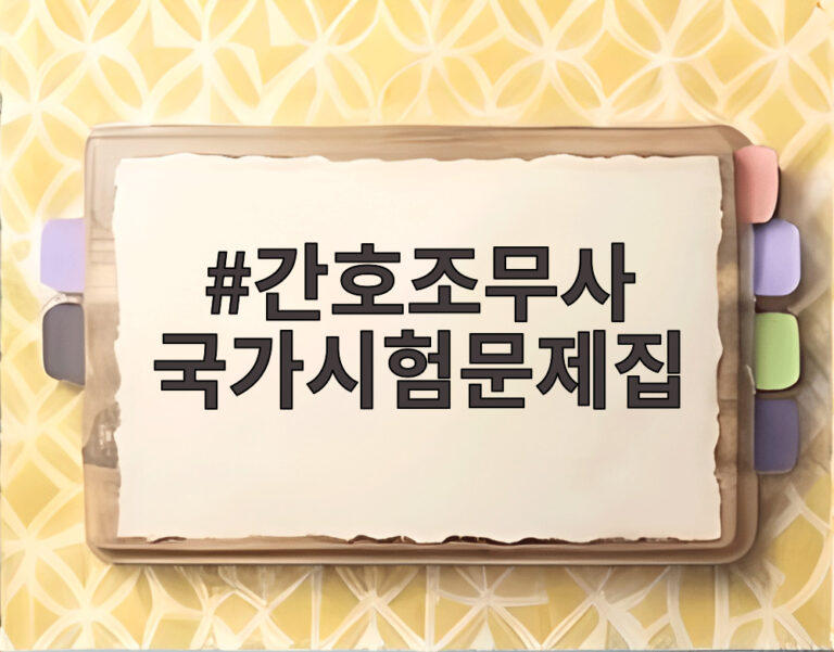 간호조무사 국가시험문제집