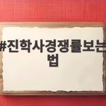진학사 경쟁률 보는법 수시 지원 전략 진학사경쟁률보는법