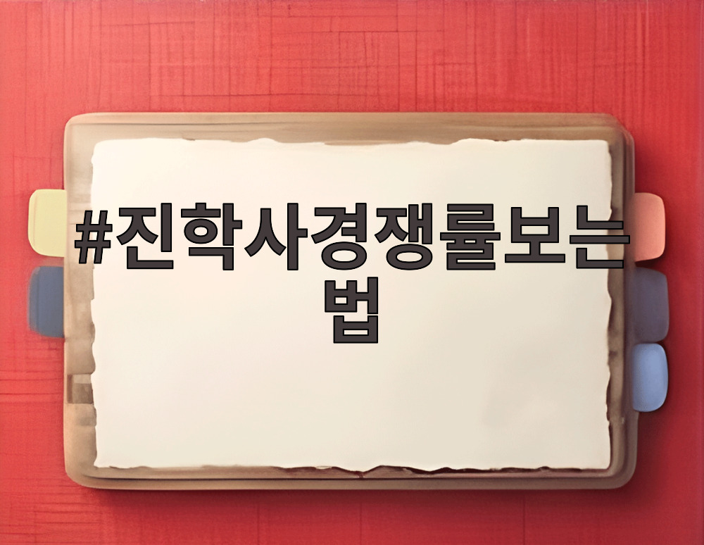 진학사경쟁률보는법