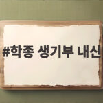 학종 생기부 내신 분석 핵심 전략 학종 생기부 내신