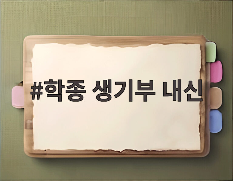 학종 생기부 내신