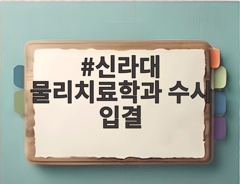 신라대 물리치료학과 수시 입결