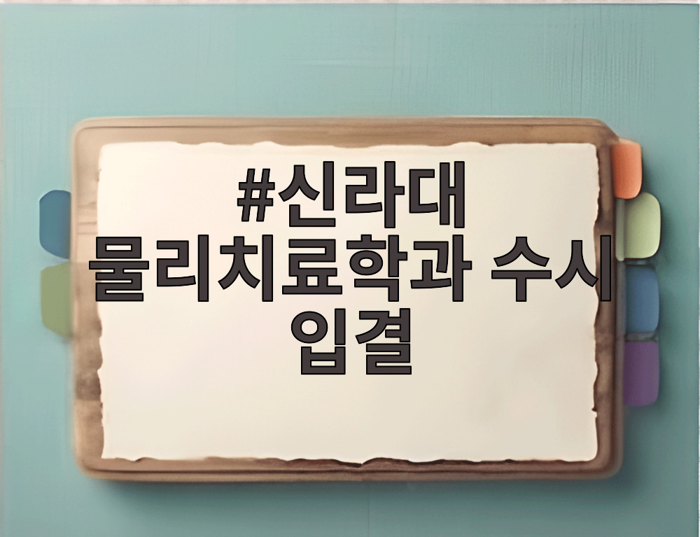 신라대 물리치료학과 수시 입결