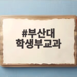 부산대 학생부교과 합격 전략 완벽 정리 부산대 학생부교과