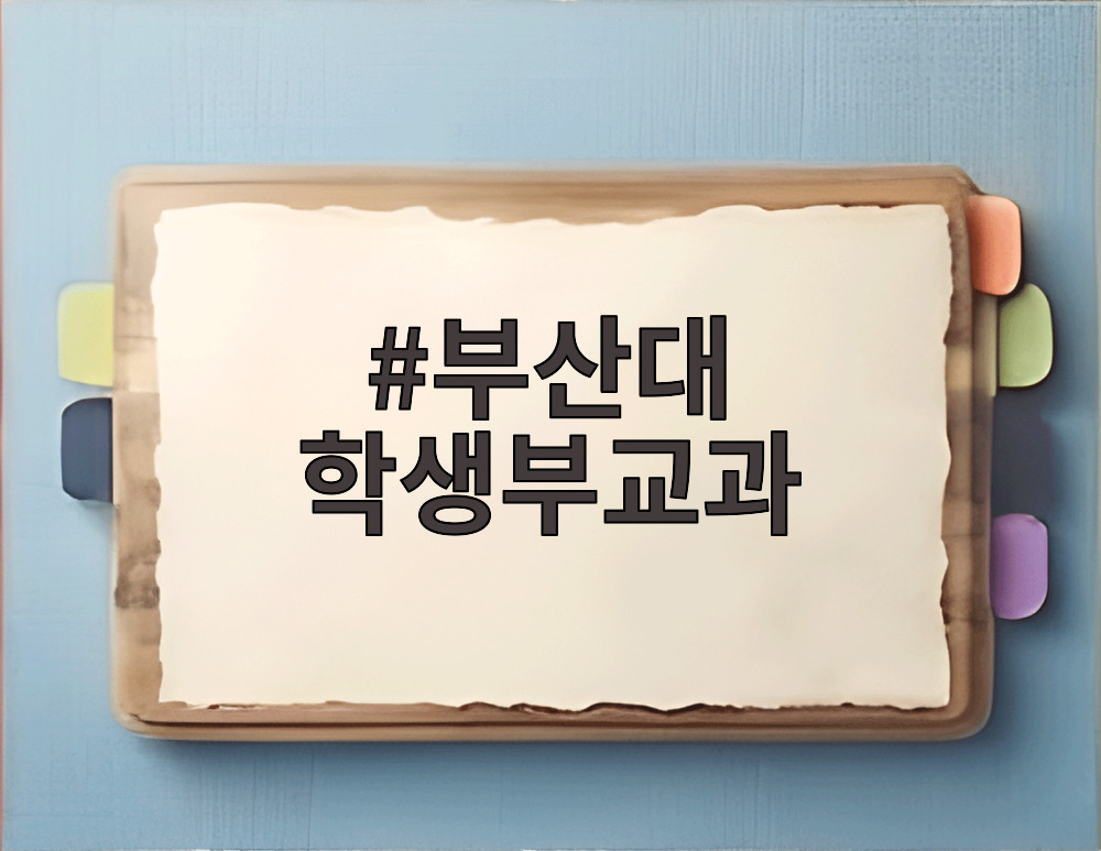 부산대 학생부교과