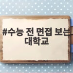 수능 전 면접 보는 대학, 수시 납치 피하는 법 수능 전 면접 보는 대학교