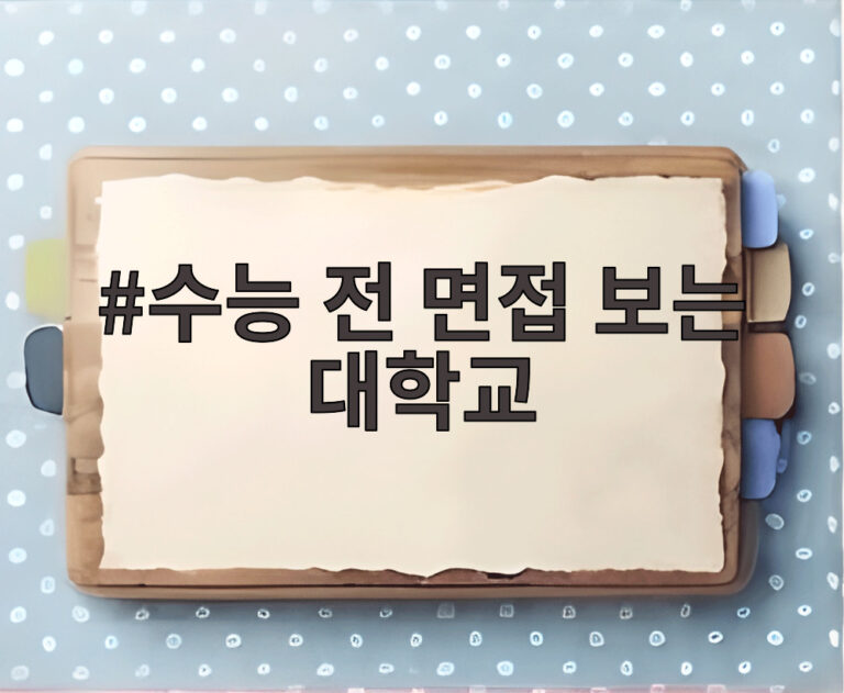 수능 전 면접 보는 대학교