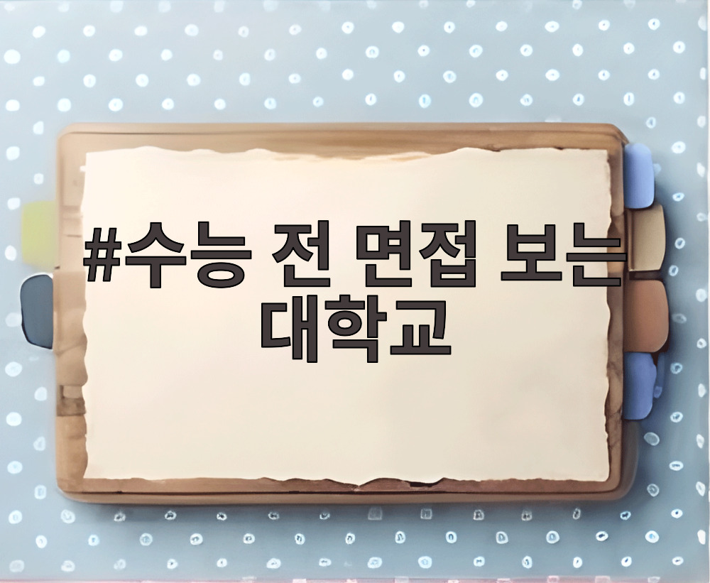 수능 전 면접 보는 대학교
