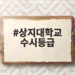 2027 상지대 수시등급 총정리 상지대학교 수시등급