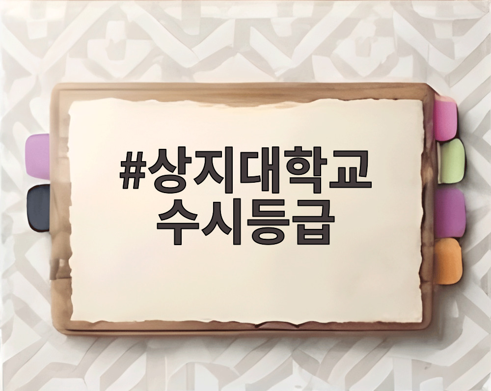 상지대학교 수시등급