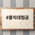 홍익대컴공 입시와 교과 진로 총정리 홍익대컴공