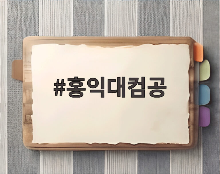 홍익대컴공