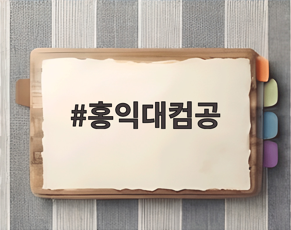 홍익대컴공