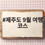 9월 제주도 여행 코스 서귀포 바다 일정 제주도 9월 여행 코스