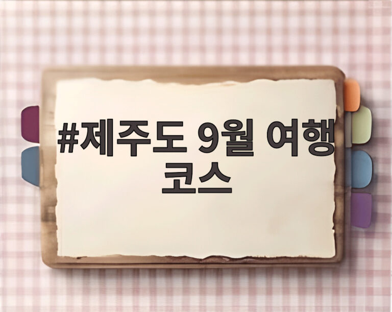 제주도 9월 여행 코스