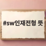 SW인재전형 뜻부터 지원 전략까지 sw인재전형 뜻