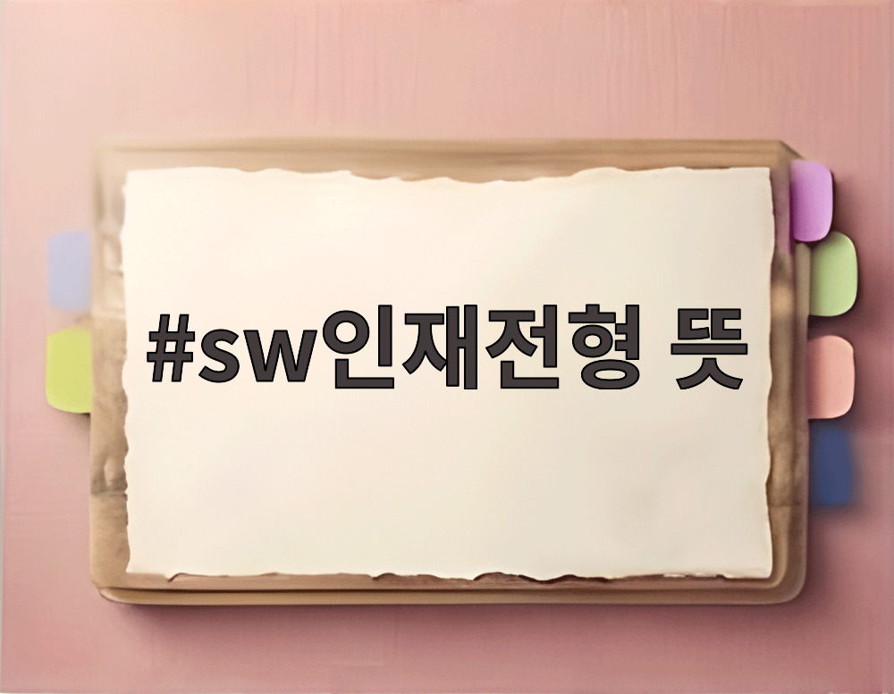 sw인재전형 뜻