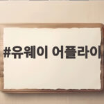 유웨이 어플라이 수시 원서접수 방법 정리 유웨이 어플라이