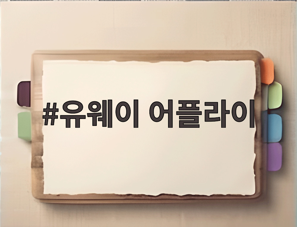 유웨이 어플라이