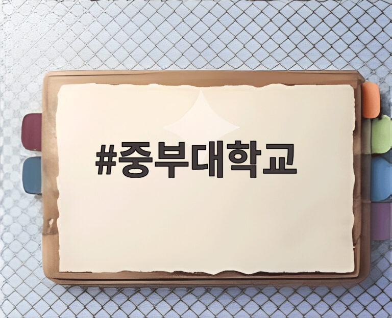 중부대학교