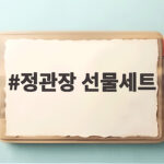 정관장 선물세트 추석 선물 고르기 정관장 선물세트