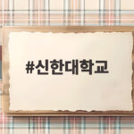 신한대학교 수시등급 전형별 입결 총정리 신한대학교
