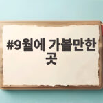 9월에 가볼만한 곳