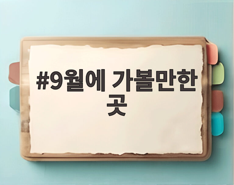 9월에 가볼만한 곳