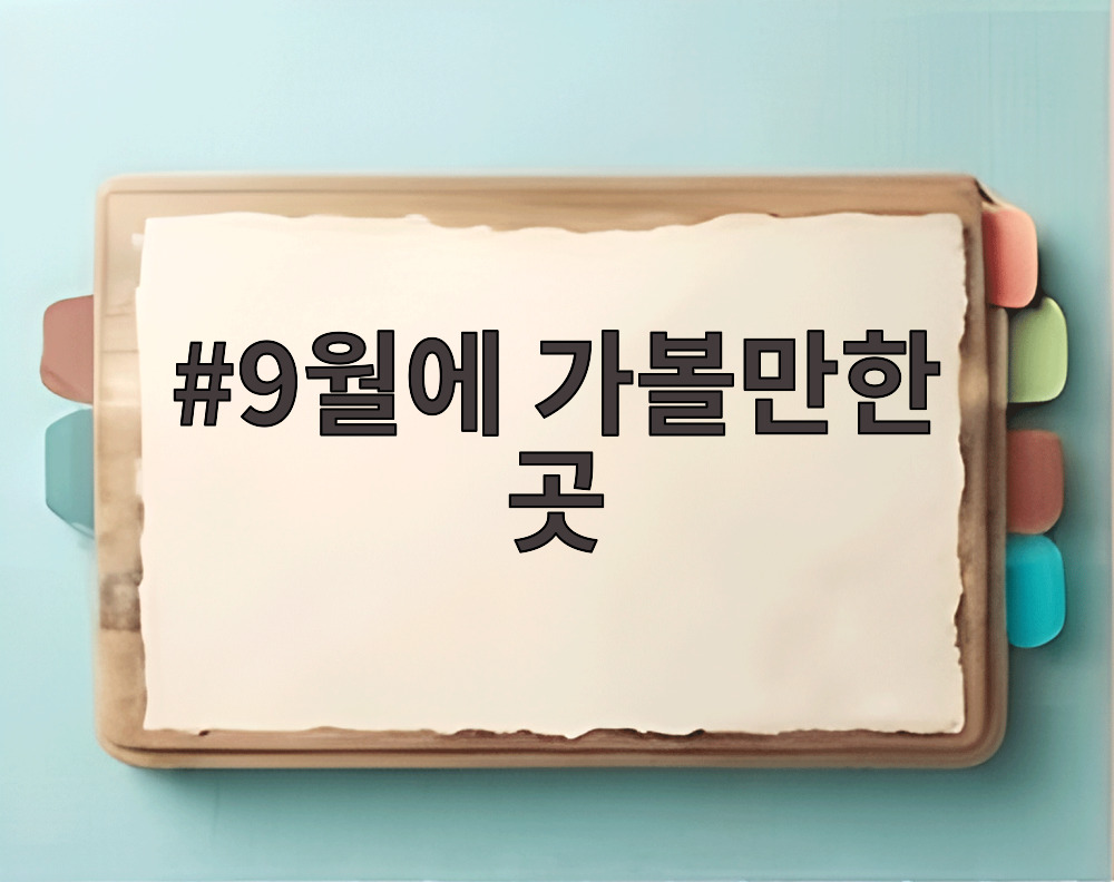 9월에 가볼만한 곳