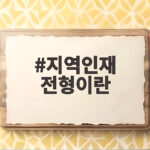 지역인재 전형이란