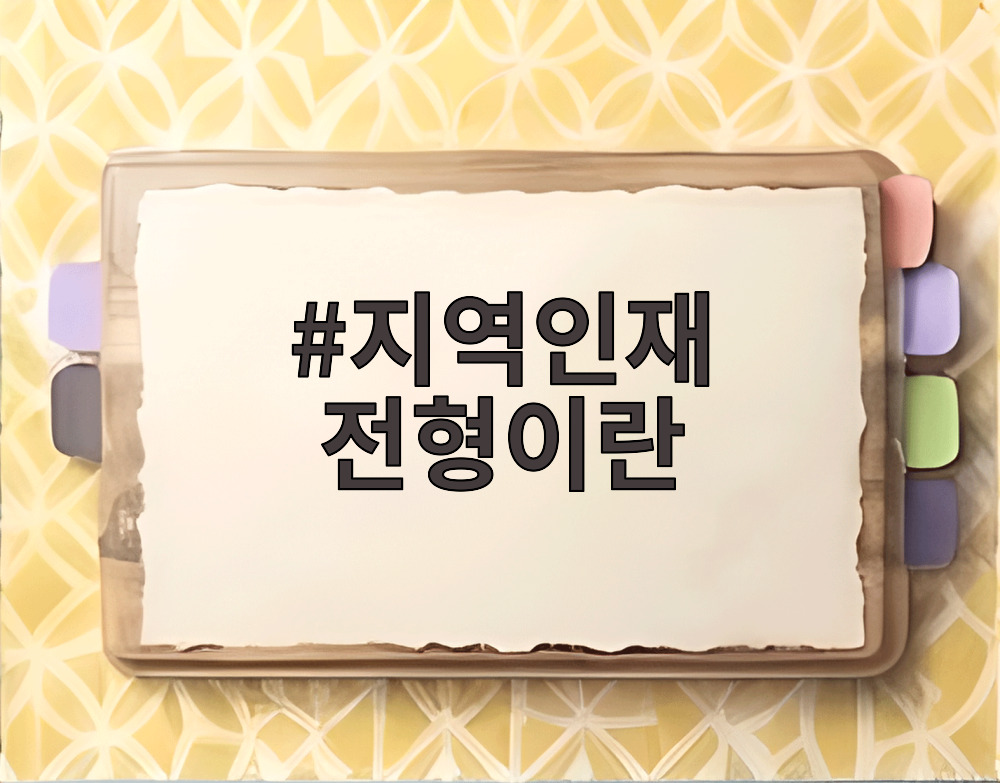 지역인재 전형이란