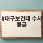 대구보건대 수시 등급 2026 입결 총정리 대구보건대 수시 등급