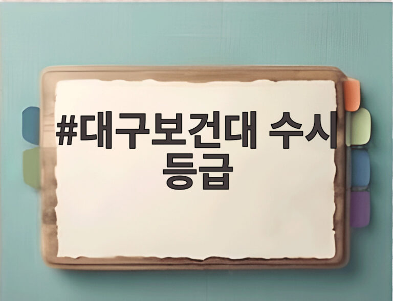 대구보건대 수시 등급