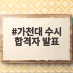 가천대 수시 합격자 발표 일정 총정리 가천대 수시 합격자 발표