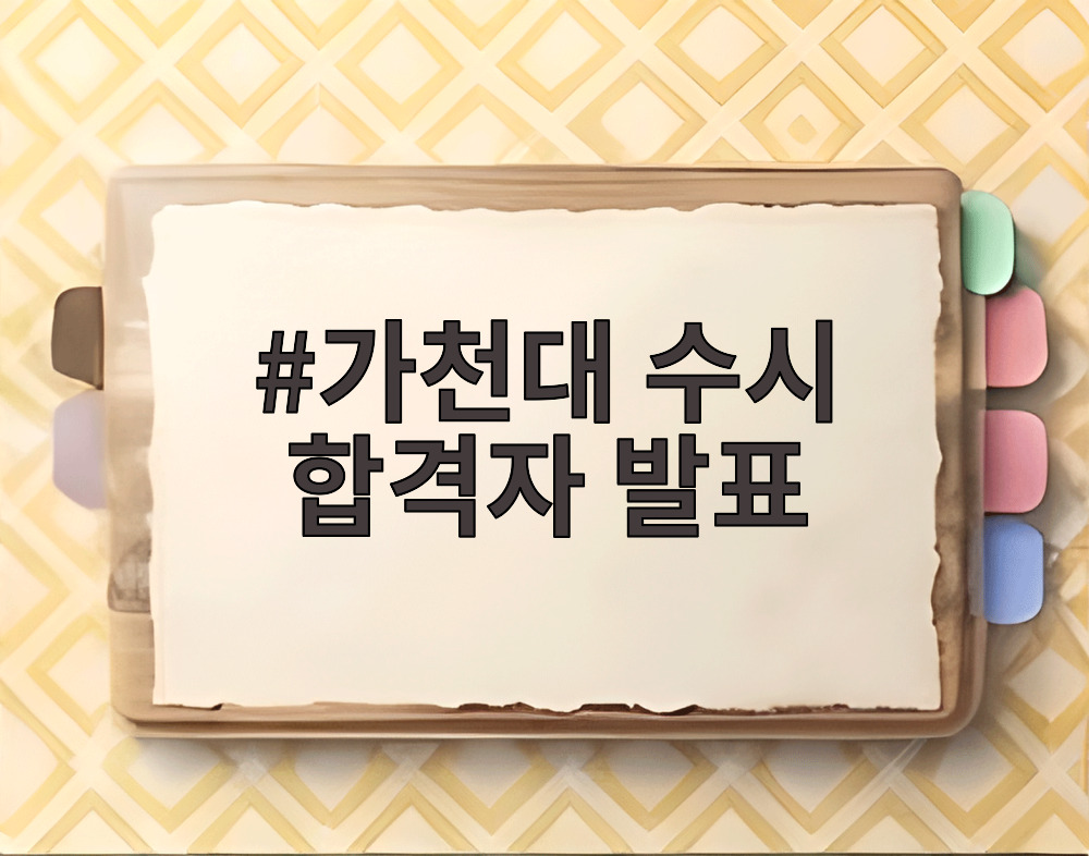 가천대 수시 합격자 발표
