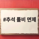 추석 톨비 면제 4일간 고속도로 무료 이용법 추석 톨비 면제
