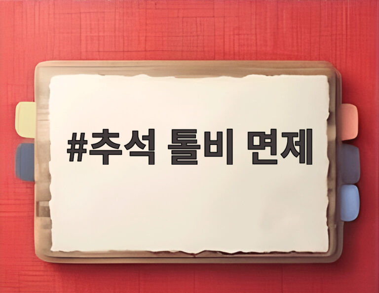 추석 톨비 면제